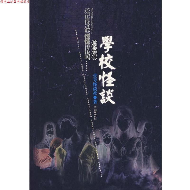 【正版书】 怪谈协会2:学校怪谈 壹号怪谈社 著 朝华出版社