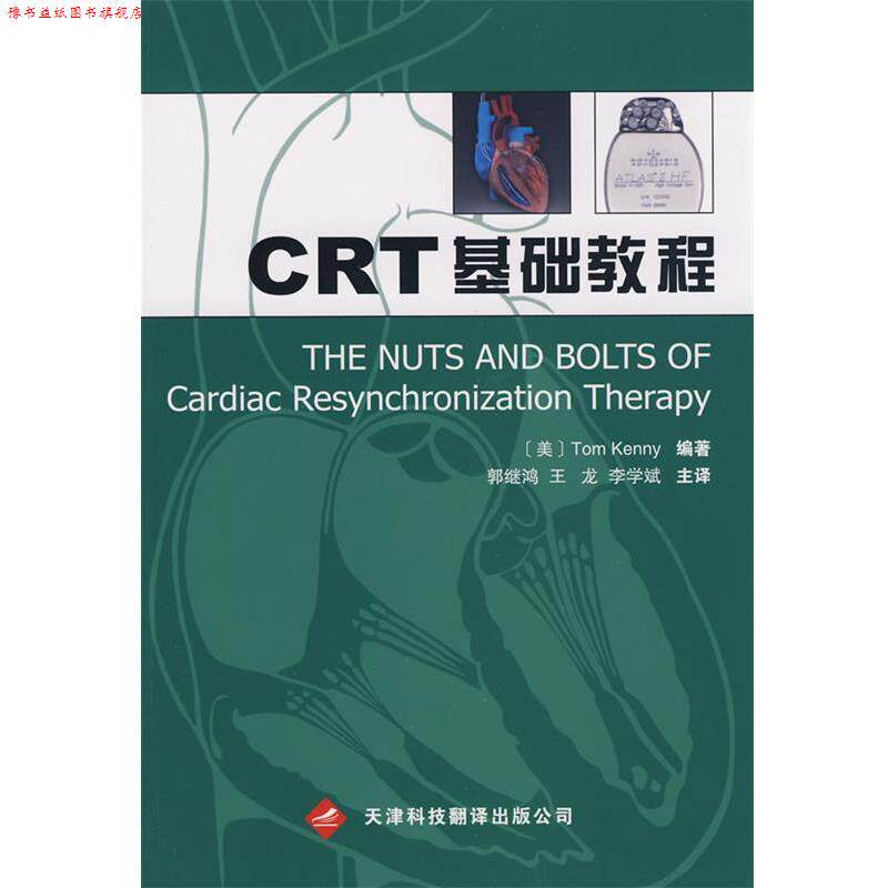 【正版书】 CRT 基础教程 (美)肯尼 编著,郭继鸿 等译 天津科技翻译出版公司