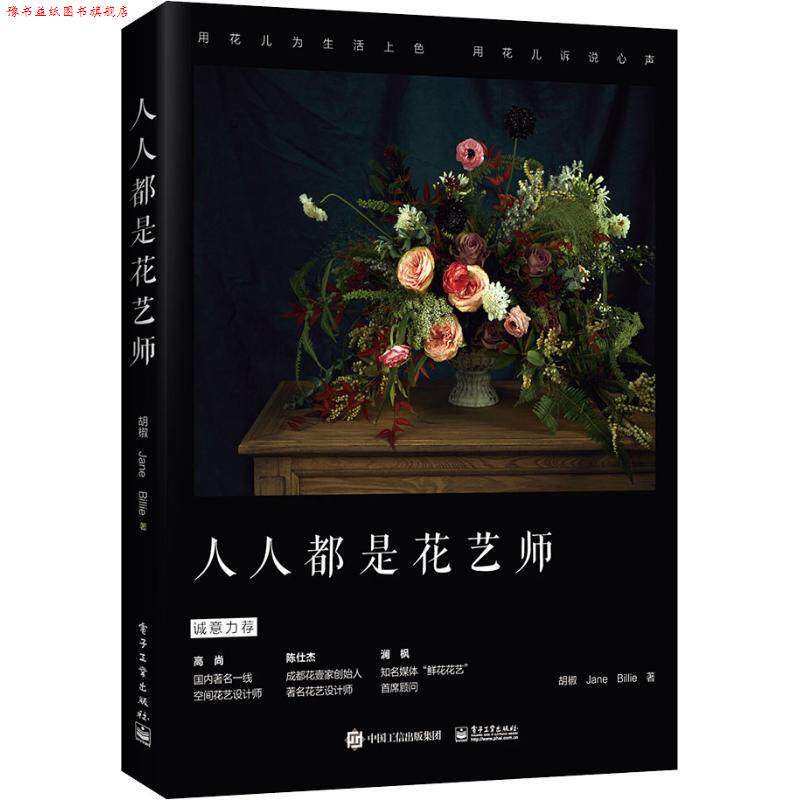 【正版书】 人人都是花艺师 胡椒, Jane, Billie 电子工业出版社