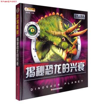 【正版书】 小笨熊大智慧 恐龙星球:揭秘恐龙的兴衰 崔钟雷 编 黑龙江美术出版社
