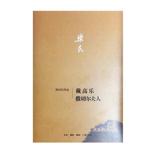 【正版书】 戴高乐·撒切尔夫人 陈乐民 著 生活·读书·新知三联书店