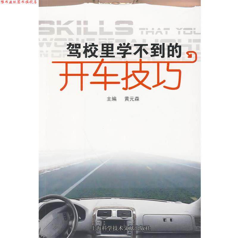 【正版书】 驾校里学不到的开车技巧 黄元森 主编 上海科学技术文献出版社