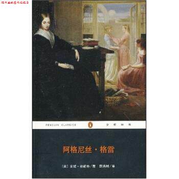 【正版书】 阿格尼丝·格雷 [英] 安妮·勃朗特 著,薛鸿时 译 重庆出版社，重庆出版集团