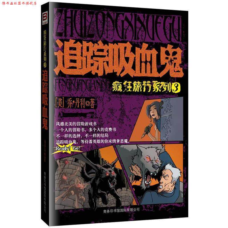 【正版书】 疯狂旅行系列3 追踪吸血鬼 乔·丹利 商务印书馆国际有限公司