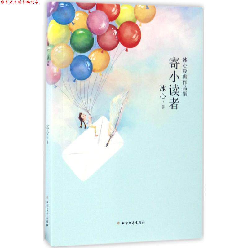 【正版书】 冰心经典三部曲:寄小读者 冰心 著 北方文艺出版社