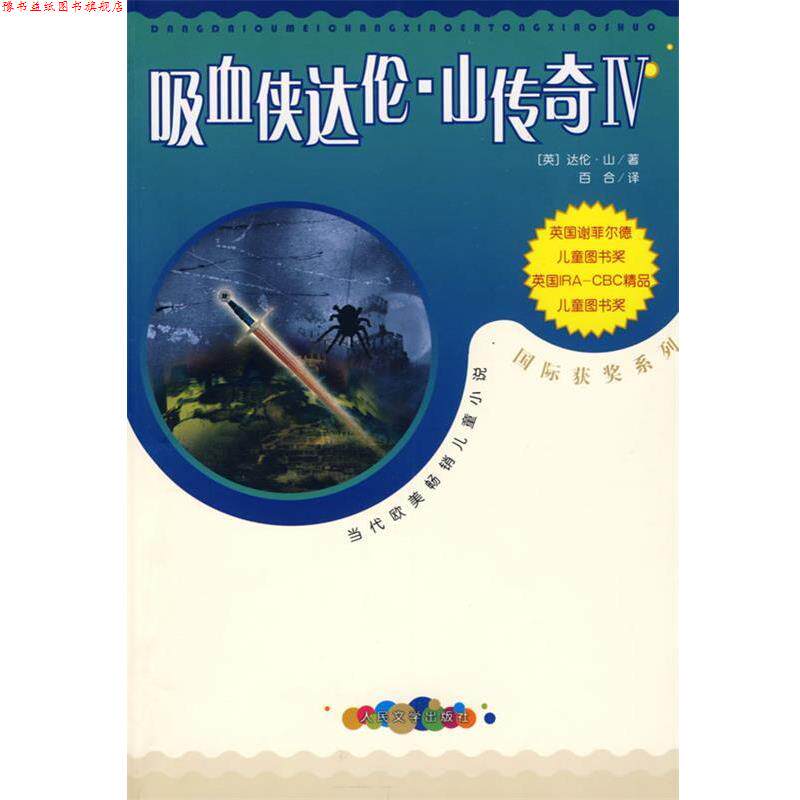 【正版书】 吸血侠达伦·山传奇Ⅳ (英)山(Shan,D.) 著,马爱农,马爱新 译 人民文学出版社