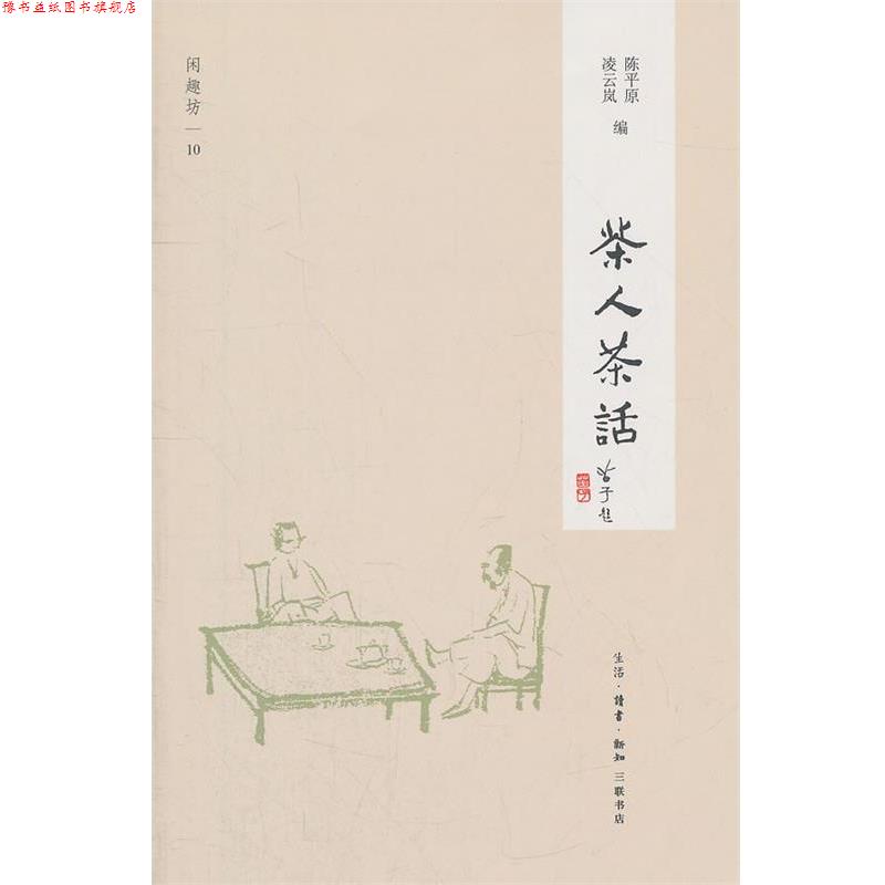 【正版书】 茶人茶话 陈平原,凌云岚　编 生活·读书·新知三联书店