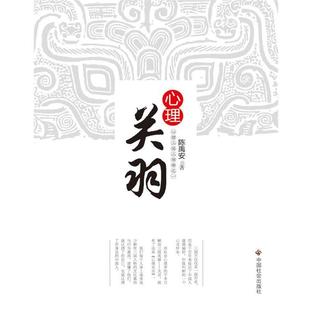 【正版书】 心理关羽 陈禹安 著 中国社会出版社