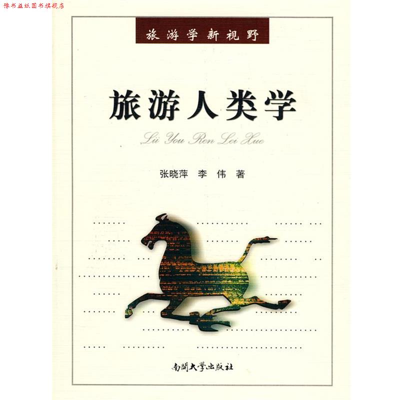 【正版书】 旅游人类学 张晓萍,李伟　　著 南开大学出版社