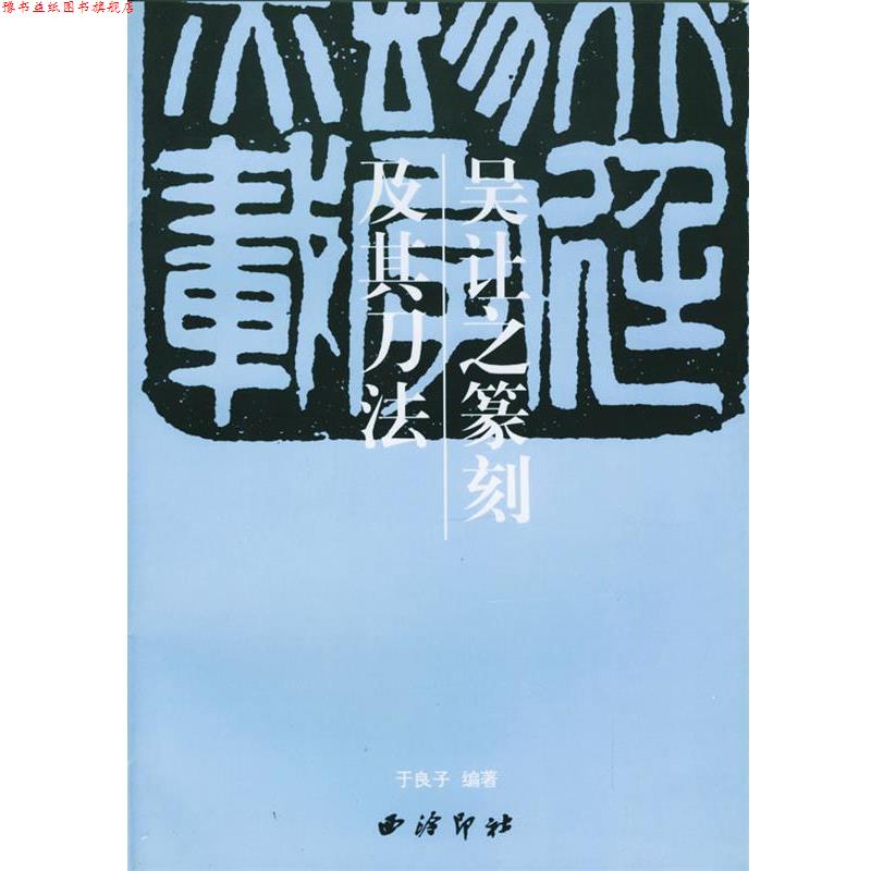 【正版书】 吴让之篆刻及其刀法 于良子 编 西泠印社