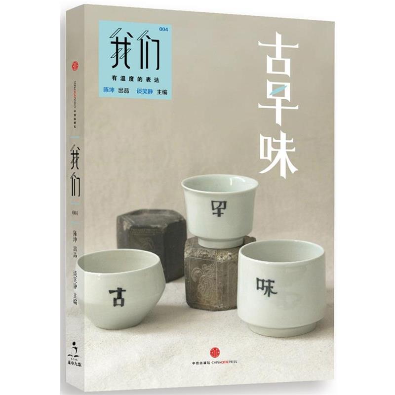 【正版书】 我们·古早味 谈笑静 主编 中信出版社