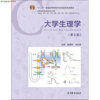 【正版书】 大学生理学 “十二五”普通高等教育本科国家级规划教材 裴建明,朱妙章 高等教育出版社