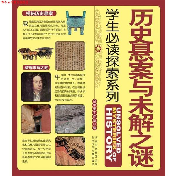 【正版书】 学生探索系列 历史悬案与未解之谜 金苹果工作室 编 北京少年儿童出版社
