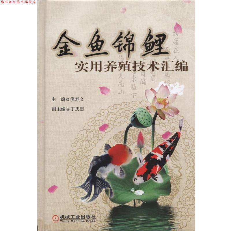 【正版书】 金鱼锦鲤实用养殖技术汇编 倪寿文 主编 机械工业出版社