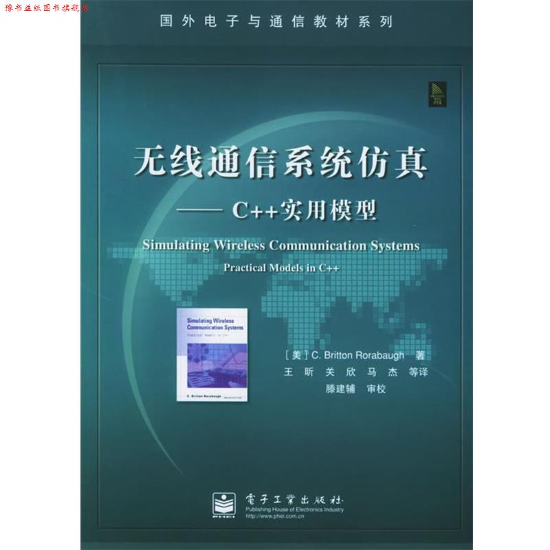 【正版书】 无线通信系统仿真：C++实用模型——国外电子与通信教材系列 （美）罗雷鲍 著,王昕 等译 电子工业出版社