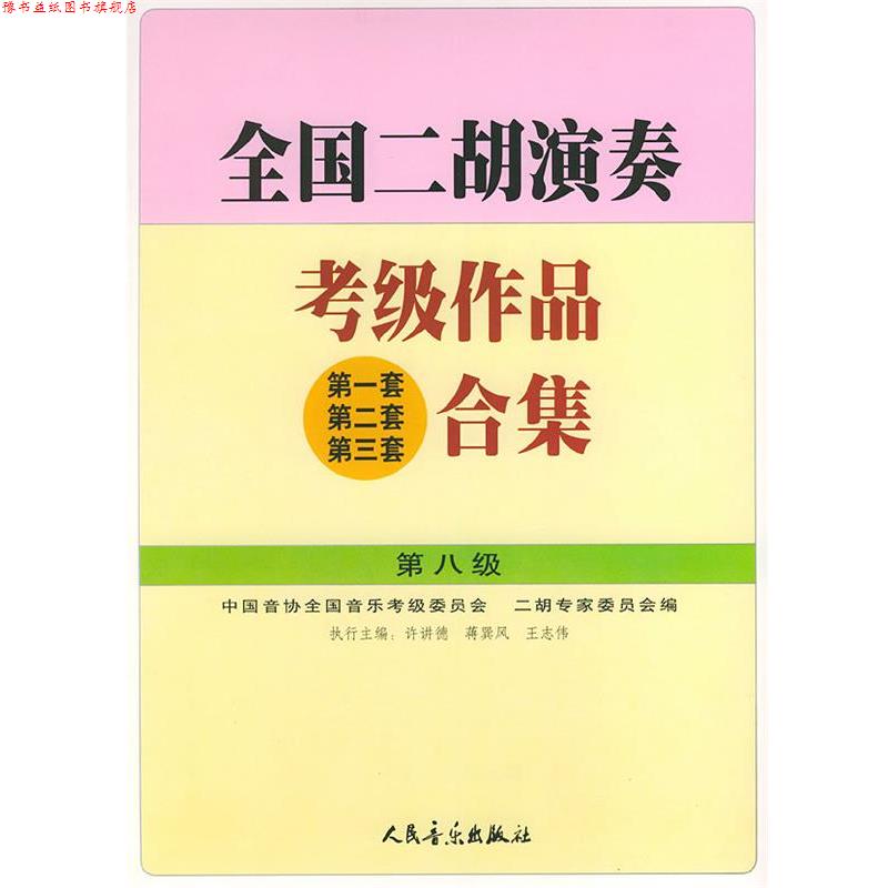 【正版书】 全国二胡演奏考级作品合集 第八级 许讲德,蒋巽风,王志伟 主编,中国音协全国音乐考级委员会,二胡专家委员会 编 人民音