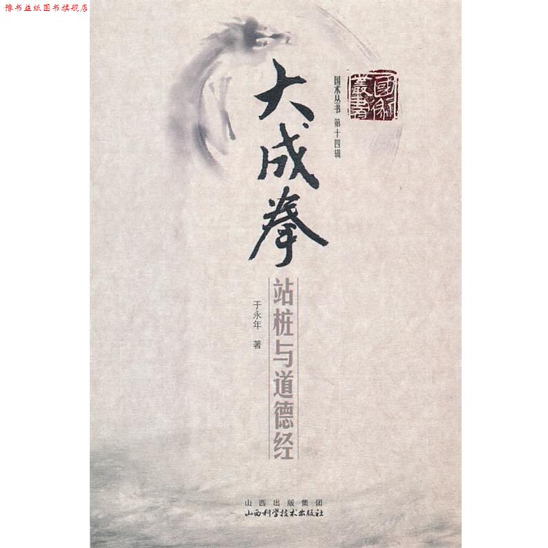 【正版书】 大成拳站桩与道德经 于永年 著 山西科学技术出版社