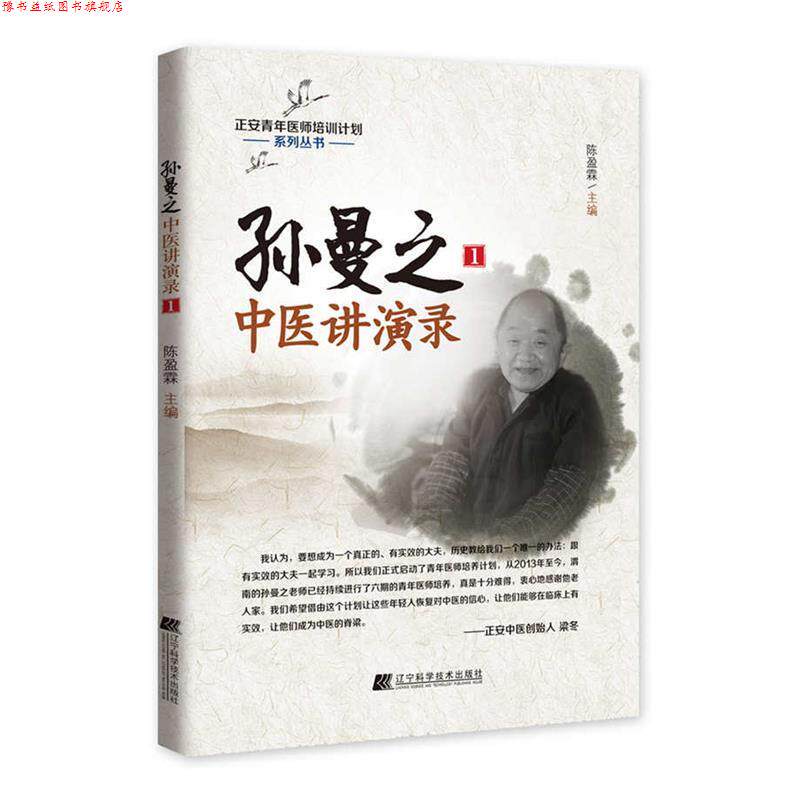 【正版书】 孙曼之中医讲演录1 陈盈霖 辽宁科学技术出版社