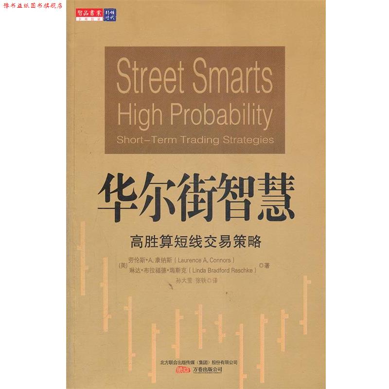 【正版书】 华尔街智慧:高胜算短线交易策略 (美)康纳斯,瑞斯克 著,孙大莹,张轶 译 万卷出版公司