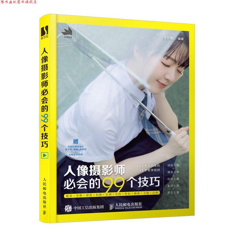 【正版书】 人像摄影师必会的99个技巧 王艺萌 著 人民邮电出版社