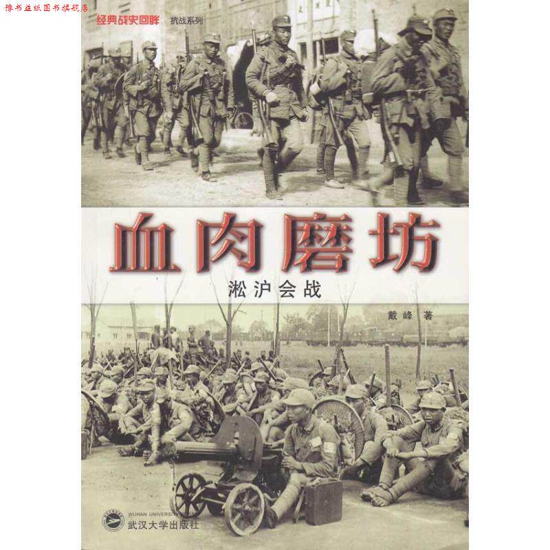 【正版书】 血肉磨坊•淞沪会战 戴峰 武汉大学出版社