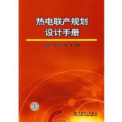 【正版书】 热电联产规划设计手册 杨旭中 等编著 中国电力出版社