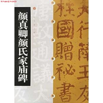 【正版书】 颜真卿颜氏家庙碑 方传鑫著,上海书画出版社 编 上海书画出版社
