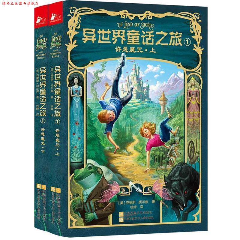 【正版书】 异世界童话之旅1:许愿魔咒 [美]克里斯·柯尔弗　著, 钱峰　译 江苏文艺出版社