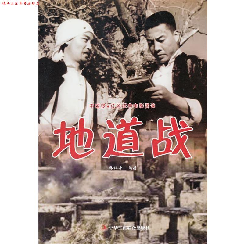 【正版书】 中国梦·红色经典电影阅读:地道战 韩裕平 著 中华工商联合出版社