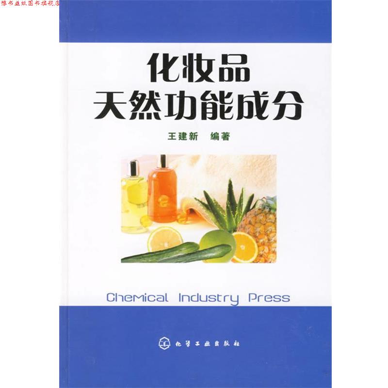 【正版书】 化妆品天然功能成分 王建新 编著 化学工业出版社