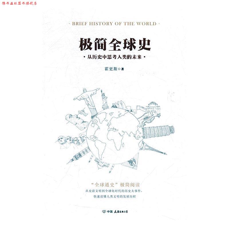 【正版书】 极简史 霍更斯 著 中国友谊出版公司