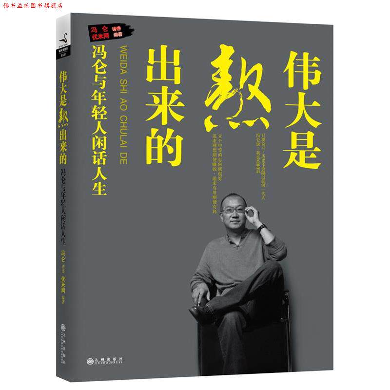【正版书】 伟大是熬出来的:冯仑与年轻人闲话人生 冯仑 讲述,优米网 九州出版社