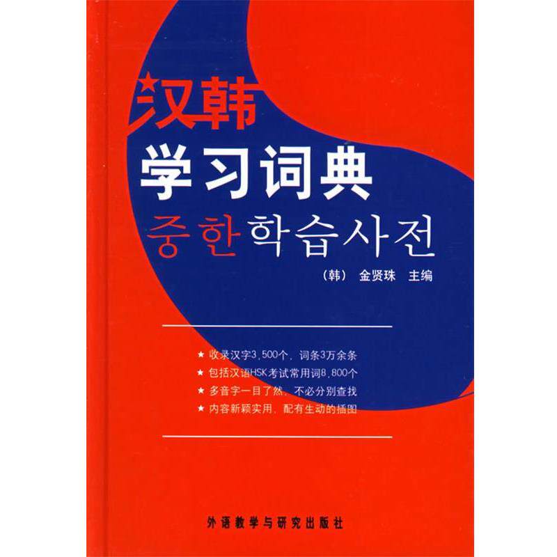 【正版书】 汉韩学习词典 (韩)金贤珠　主编 外语教学与研究出版社