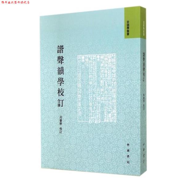 【正版书】 谐声韵学校订 周赛华校 中华书局