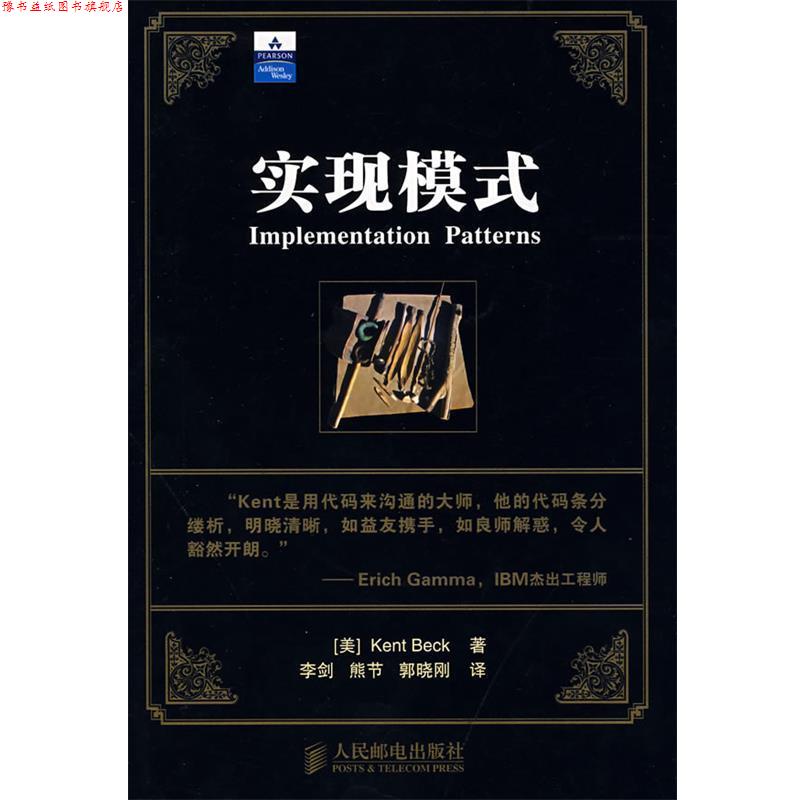 【正版书】 实现模式 (美)贝克,李剑,熊节,郭晓刚 人民邮电出版社