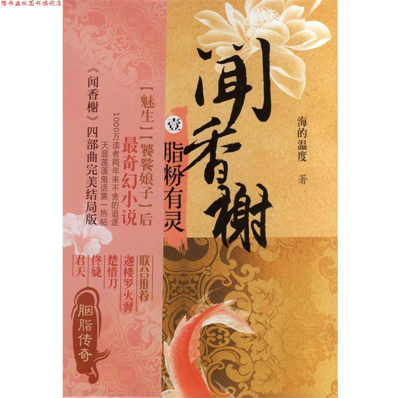 【正版书】 脂粉有灵-闻香榭-壹 海的温度 著 上海人民出版社
