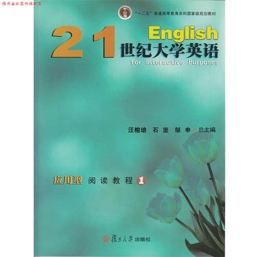 【正版书】 21世纪大学英语应用型阅读教程1 汪榕培,石坚,邹申 编 复旦大学出版社