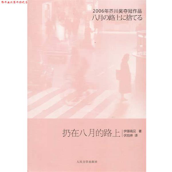【正版书】 扔在八月的路上 [日] 伊藤高见 著, 伏怡琳 译 人民文学出版社