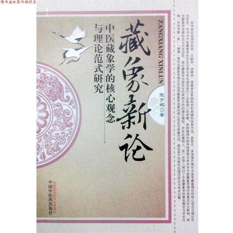【正版书】 藏象新论-中医藏象学的核心观念与理论范式研究 张宇鹏 著 中国中医药出版社
