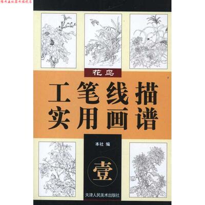 【正版书】 工笔线描实用画谱1-花鸟 天津人民美术出版社　编 天津人民美术出版社