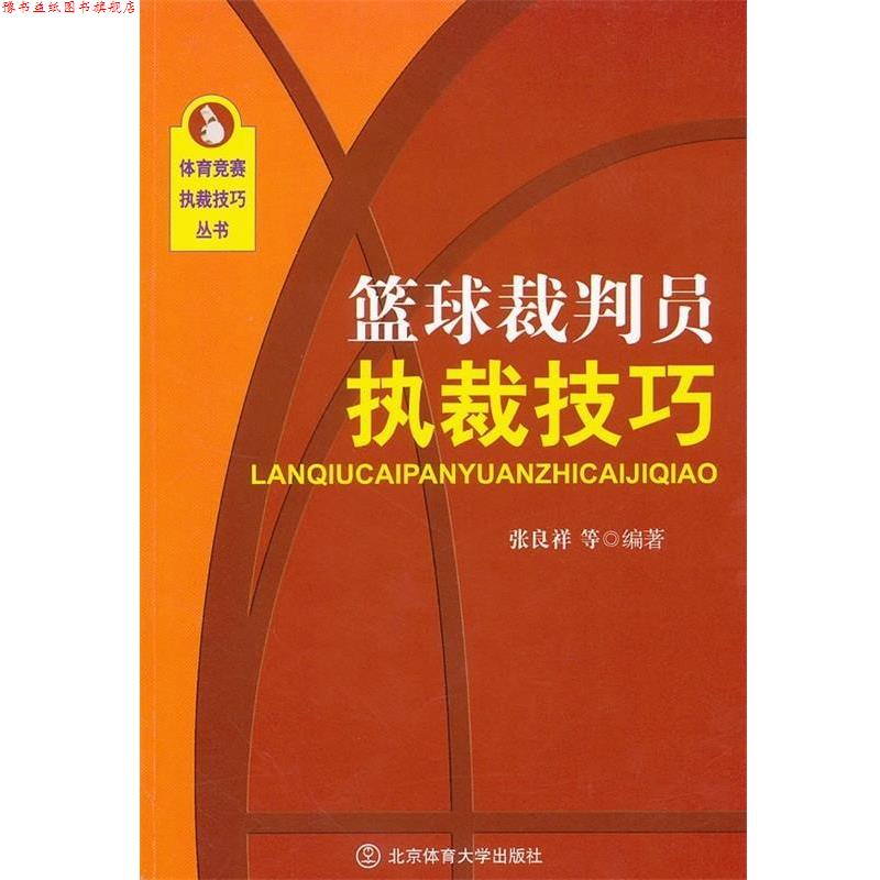 【正版书】 篮球裁判员执裁技巧 张良祥 等 著 北京体育大学出版社