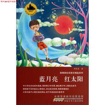 【正版书】 韩青辰纪实励志精品系列:蓝月亮 红太阳 韩青辰 著 安徽少年儿童出版社