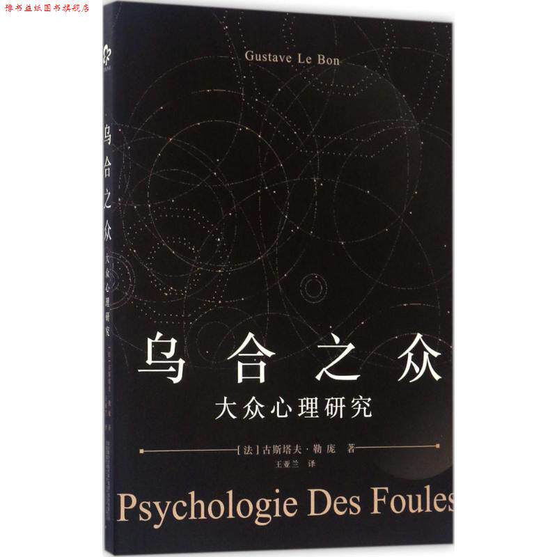 【正版书】 乌合之众:大众心理研究 (法)古斯塔夫·勒庞 万卷出版公司