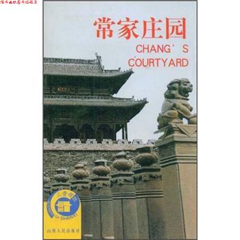 【正版书】 常家庄园 李林娃 编,赵亚利 绘 山西人民出版社