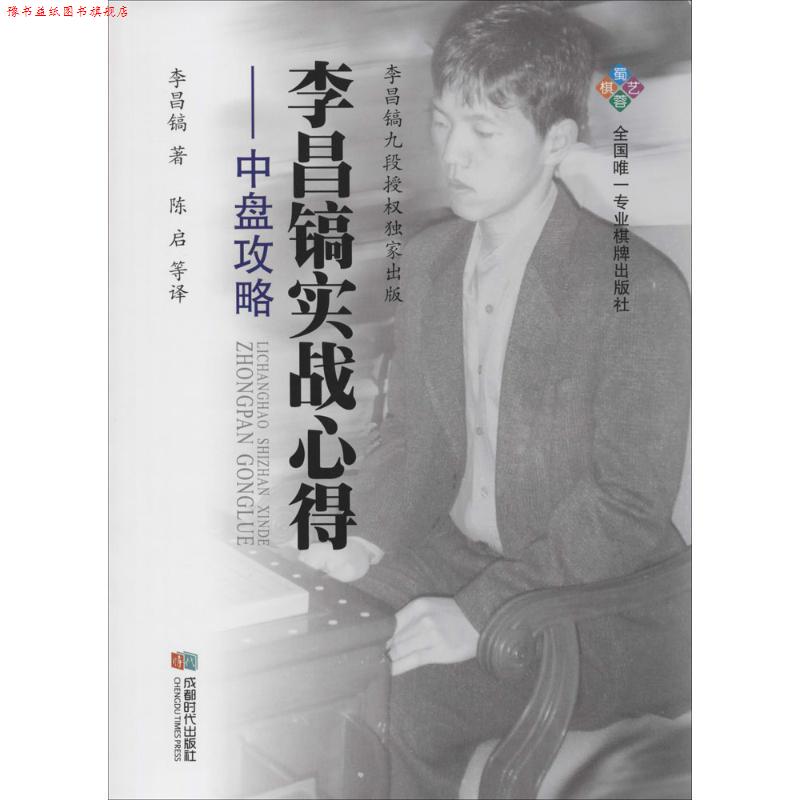 【正版书】 李昌镐实战心得--中盘攻略 李昌镐 著 陈启 等译 成都时代出版社