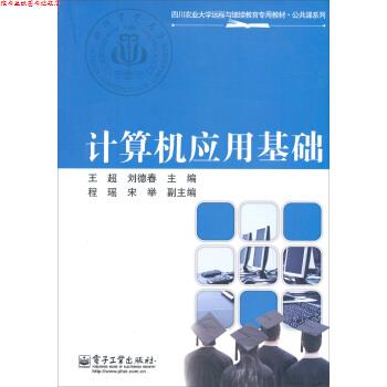【正版书】 四川农业大学远程与继续教育专用教材·公共课系列:计算机应用基础 王超,刘德春 编 电子工业出版社