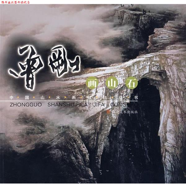 【正版书】 曾刚画山石—中国山水画技法丛书 曾刚 著 福建美术出版社