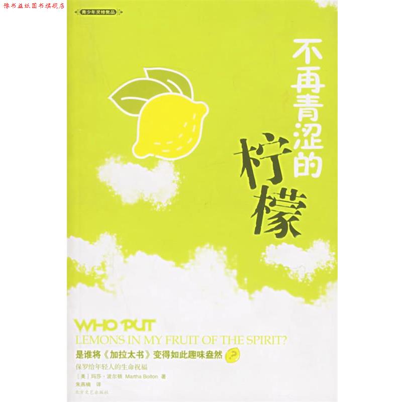【正版书】 不再青涩的柠檬 (美)波尔顿 著,朱燕楠 译 北方文艺出版社