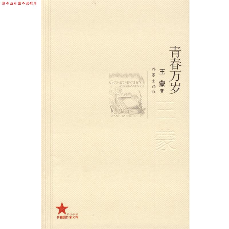 【正版书】 青春万岁 王蒙 作家出版社
