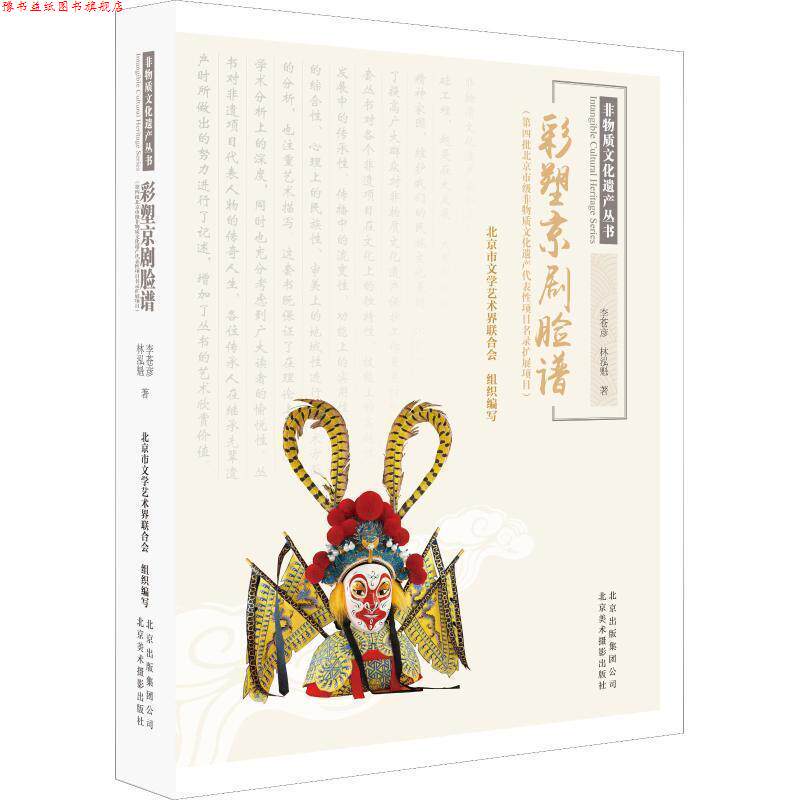 【正版书】 京剧彩塑脸谱 李苍彦,林泓魁 北京美术摄影出版社